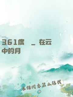 361度絕殺
