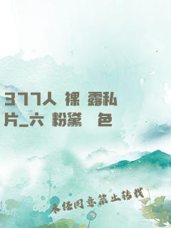 377人體裸體露私圖片