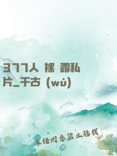 377人體裸體露私圖片