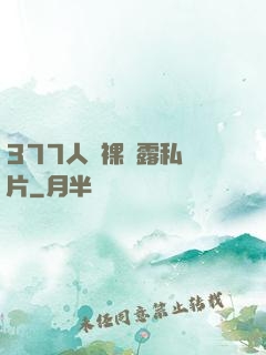 377人體裸體露私圖片