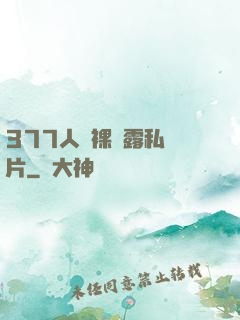 377人體裸體露私圖片