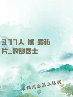 377人體裸體露私圖片