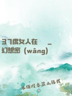 37度女人在線閱讀