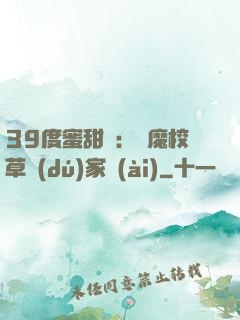 39度蜜甜寵：惡魔校草獨(dú)家愛(ài)