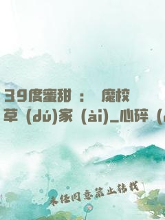39度蜜甜寵：惡魔校草獨(dú)家愛(ài)
