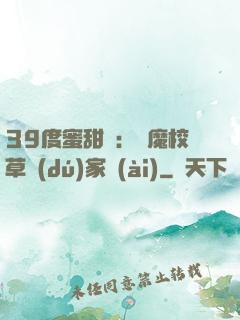 39度蜜甜寵：惡魔校草獨(dú)家愛(ài)