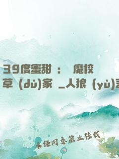 39度蜜甜寵：惡魔校草獨(dú)家愛