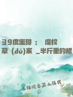 39度蜜甜寵：惡魔校草獨(dú)家愛