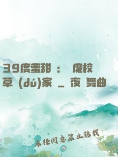 39度蜜甜寵：惡魔校草獨(dú)家愛