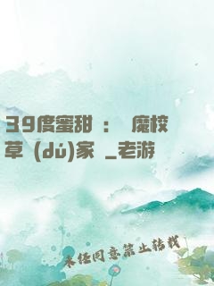 39度蜜甜寵：惡魔校草獨(dú)家愛