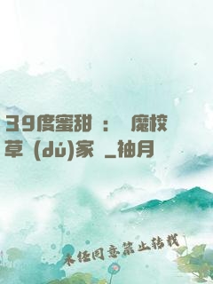 39度蜜甜寵：惡魔校草獨(dú)家愛