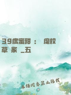 39度蜜甜寵：惡魔校草獨家愛