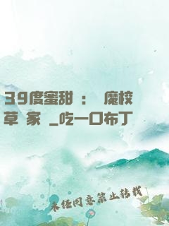 39度蜜甜寵：惡魔校草獨家愛