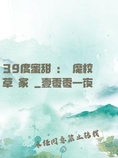 39度蜜甜寵：惡魔校草獨家愛
