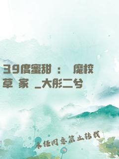 39度蜜甜寵：惡魔校草獨家愛