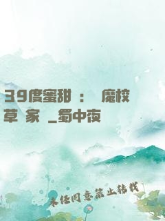 39度蜜甜寵：惡魔校草獨家愛