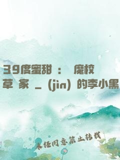 39度蜜甜寵：惡魔校草獨家愛