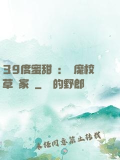 39度蜜甜寵：惡魔校草獨家愛