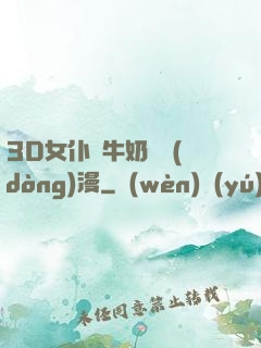 3D女仆噴牛奶臟動(dòng)漫