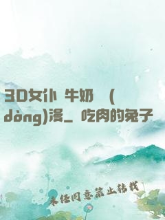3D女仆噴牛奶臟動(dòng)漫
