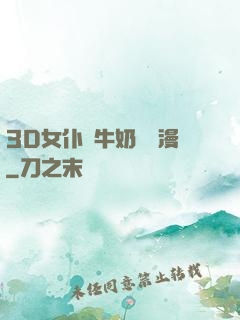 3D女仆噴牛奶臟動漫