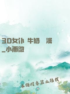 3D女仆噴牛奶臟動漫