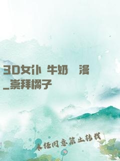 3D女仆噴牛奶臟動漫