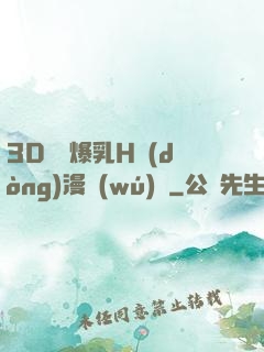 3D婬亂爆乳H動(dòng)漫無(wú)碼