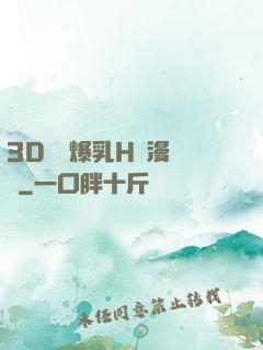 3D婬亂爆乳H動漫無碼