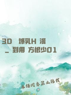 3D婬亂爆乳H動漫無碼
