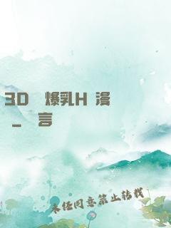 3D婬亂爆乳H動漫無碼