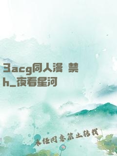 3acg同人漫畫禁圖h