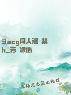 3acg同人漫畫禁圖h