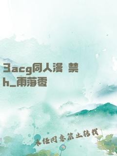 3acg同人漫畫禁圖h