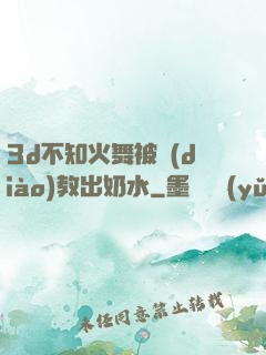 3d不知火舞被調(diào)教出奶水