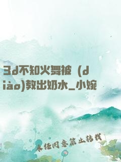 3d不知火舞被調(diào)教出奶水