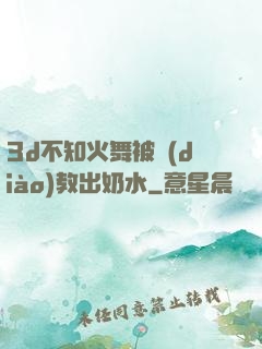 3d不知火舞被調(diào)教出奶水