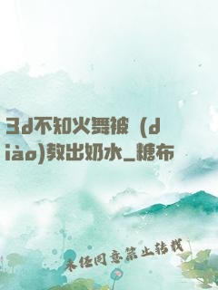 3d不知火舞被調(diào)教出奶水