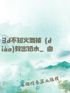 3d不知火舞被調(diào)教出奶水