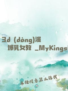 3d動(dòng)漫婬蕩爆乳女教師