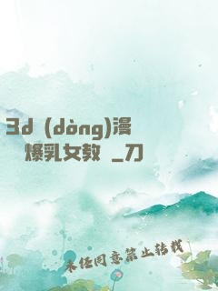 3d動(dòng)漫婬蕩爆乳女教師