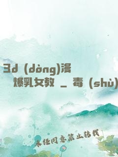3d動(dòng)漫婬蕩爆乳女教師