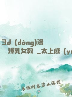 3d動(dòng)漫婬蕩爆乳女教師