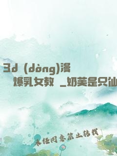 3d動(dòng)漫婬蕩爆乳女教師