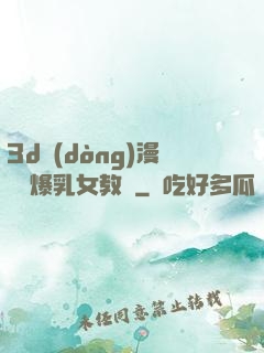 3d動(dòng)漫婬蕩爆乳女教師