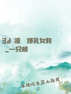 3d動漫婬蕩爆乳女教師