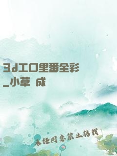 3d工口里番全彩無碼