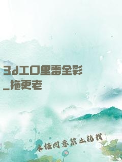 3d工口里番全彩無碼