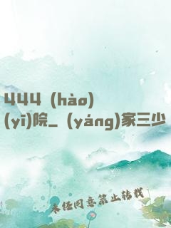 444號(hào)醫(yī)院