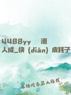 4488yy無碼亞洲人成